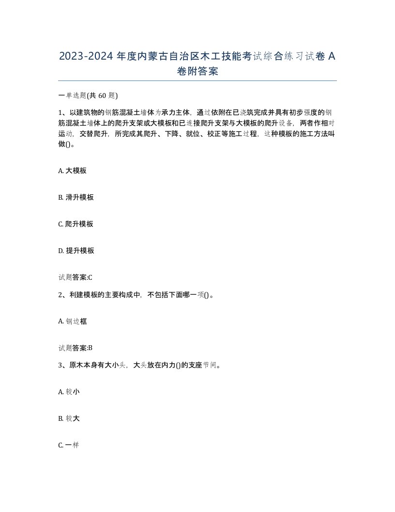 20232024年度内蒙古自治区木工技能考试综合练习试卷A卷附答案