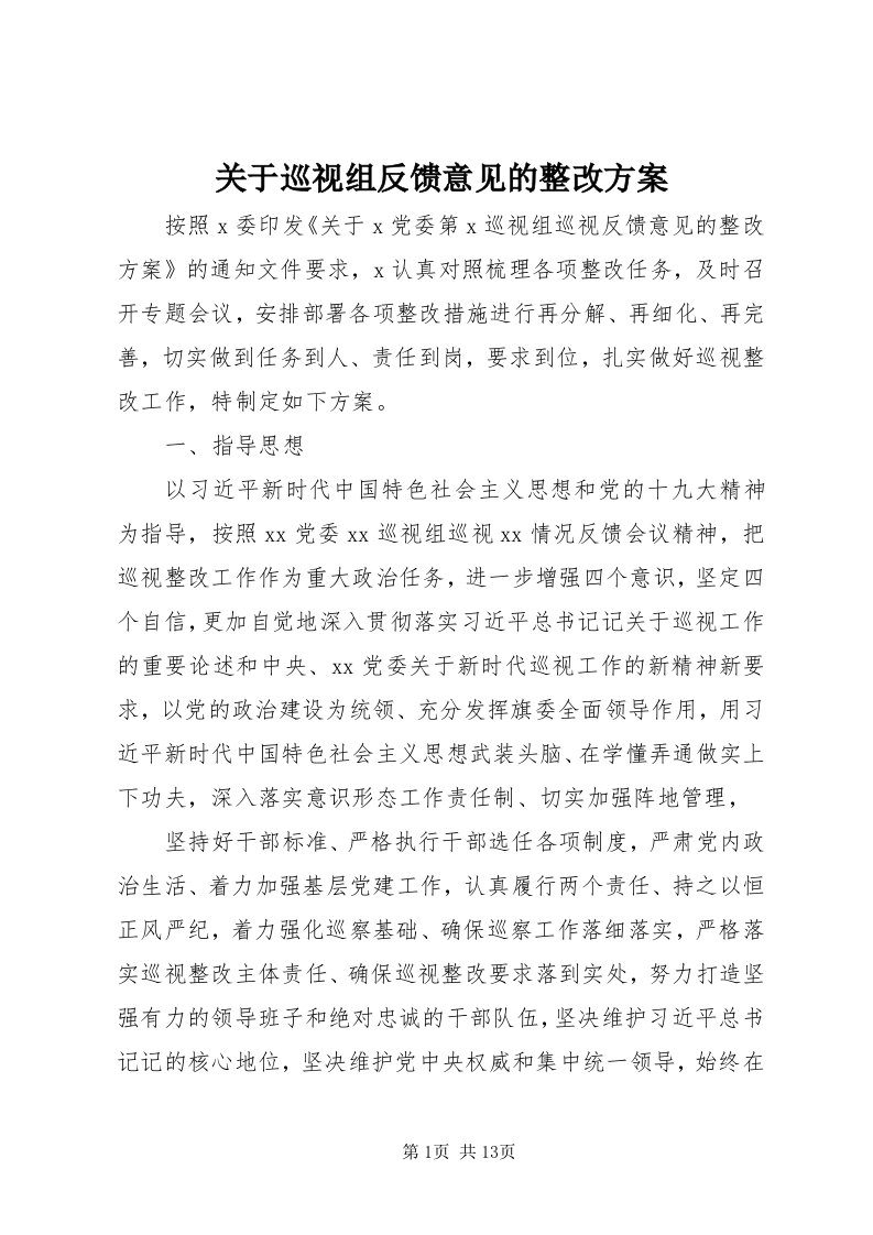 3关于巡视组反馈意见的整改方案