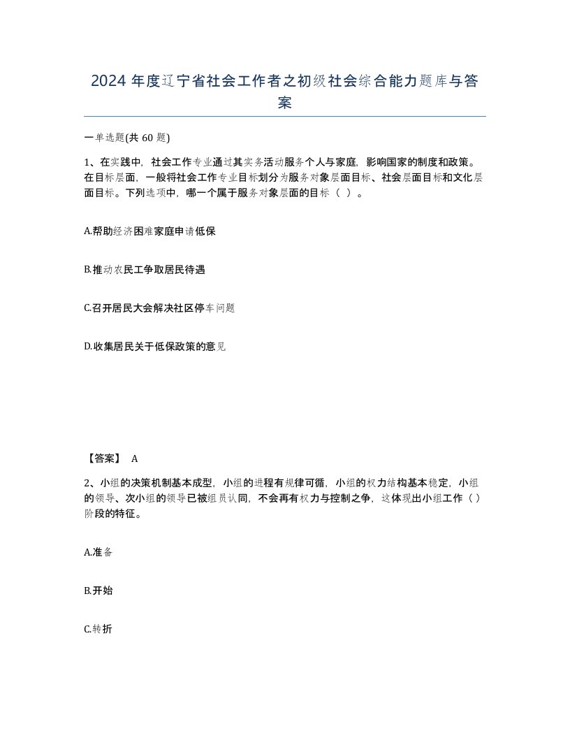 2024年度辽宁省社会工作者之初级社会综合能力题库与答案