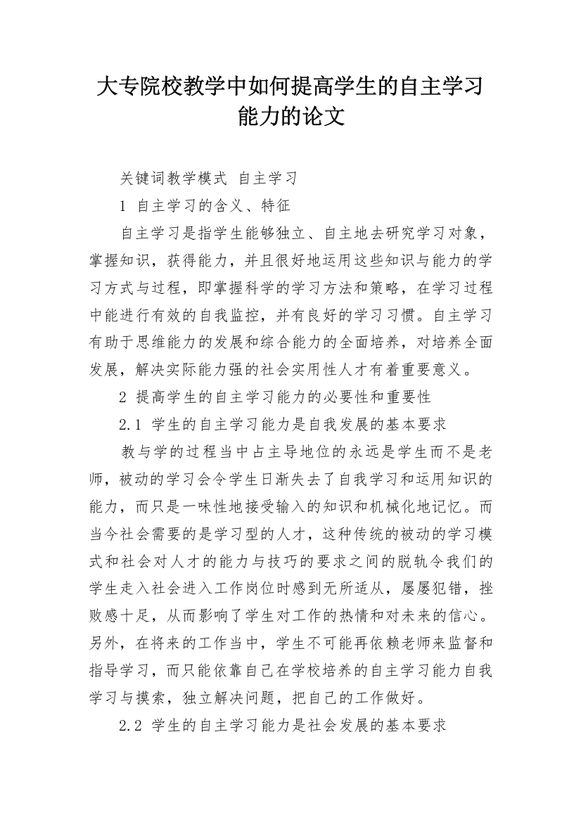 大专院校教学中如何提高学生的自主学习能力的论文