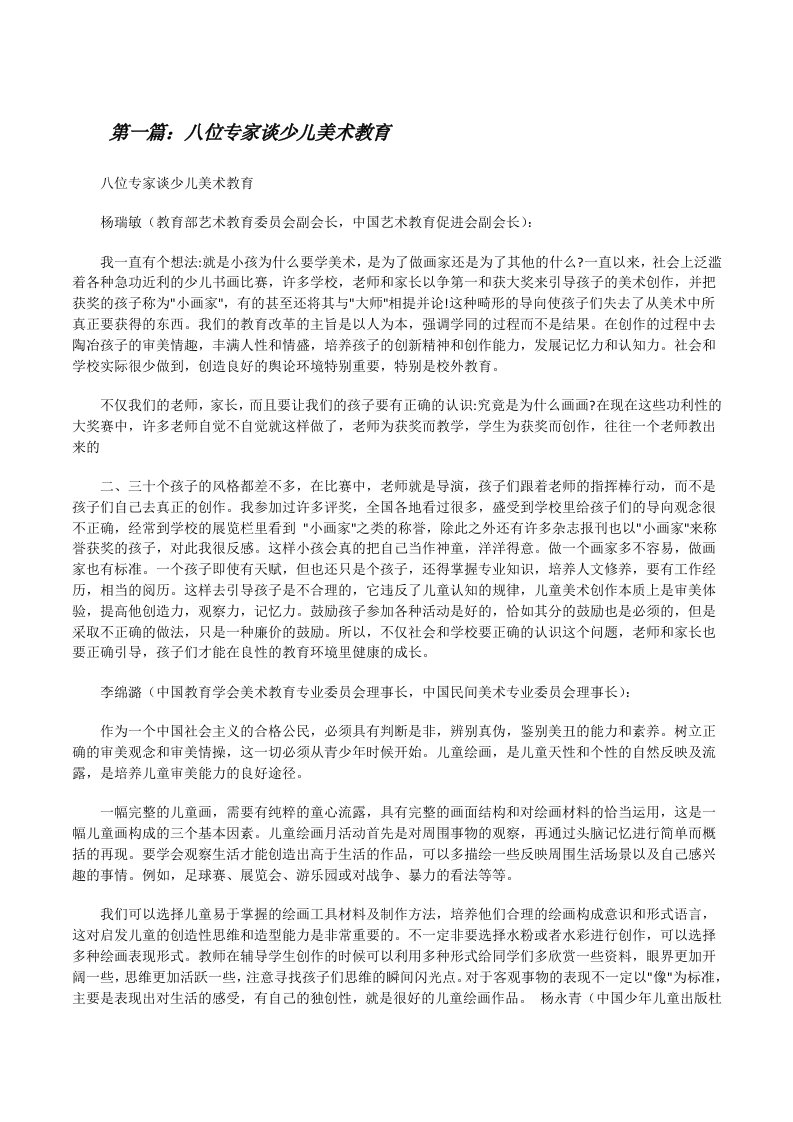 八位专家谈少儿美术教育（汇编）[修改版]