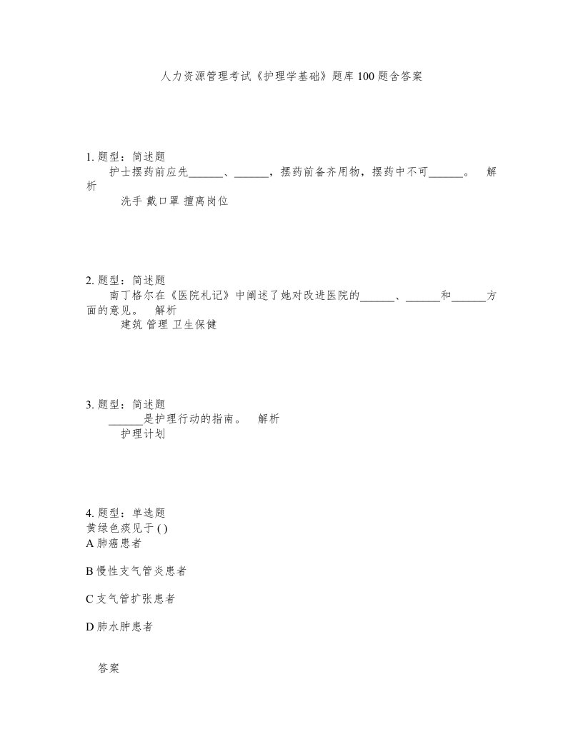 人力资源管理考试护理学基础题库100题含答案测验105版