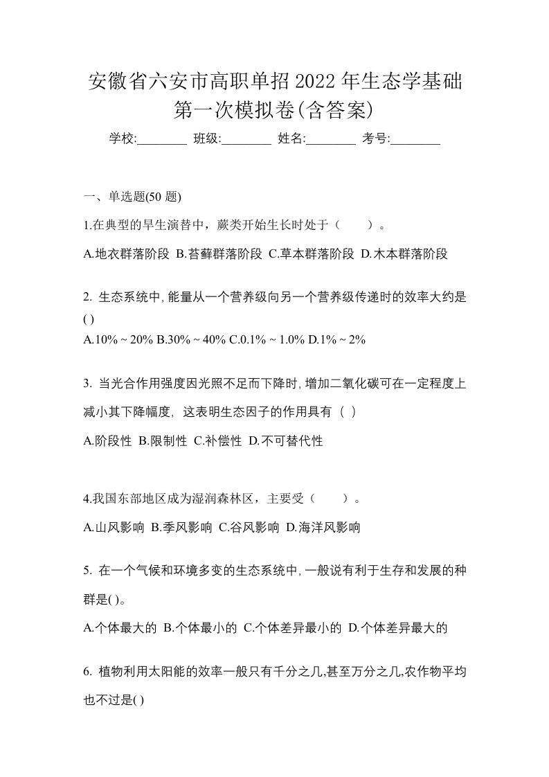 安徽省六安市高职单招2022年生态学基础第一次模拟卷含答案