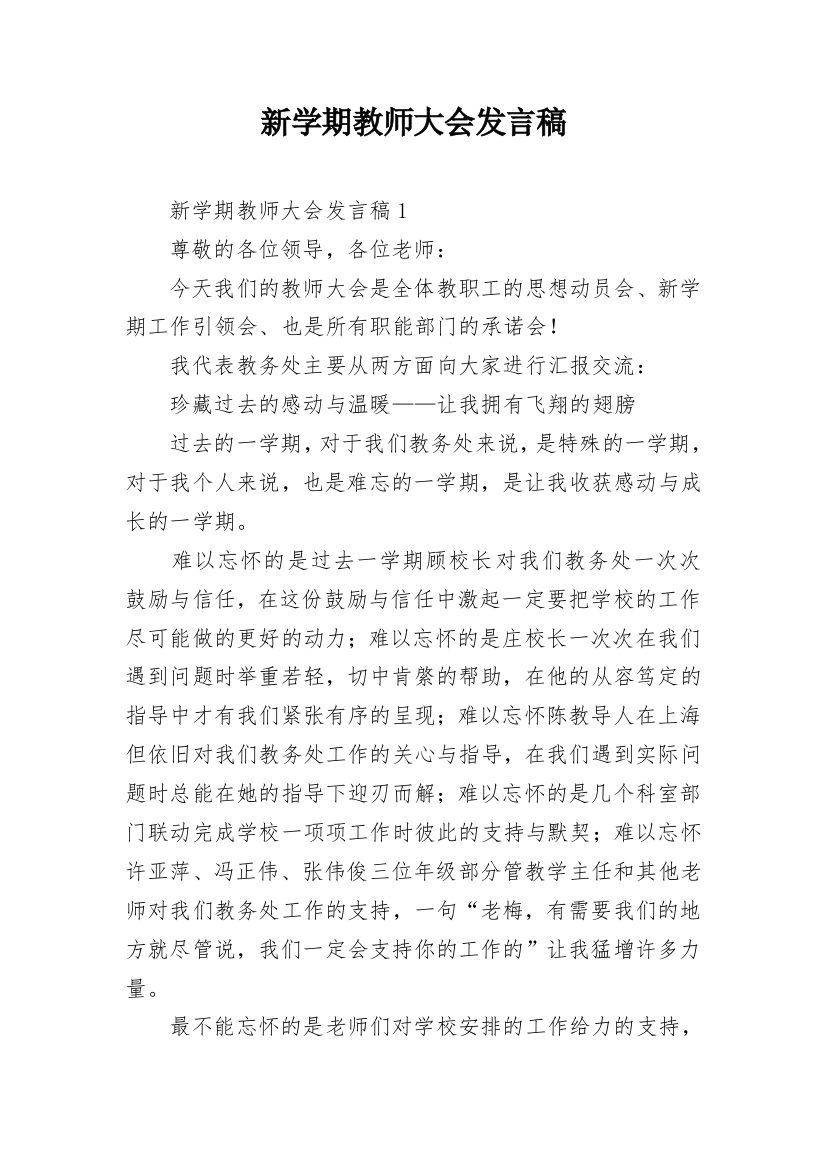 新学期教师大会发言稿_1