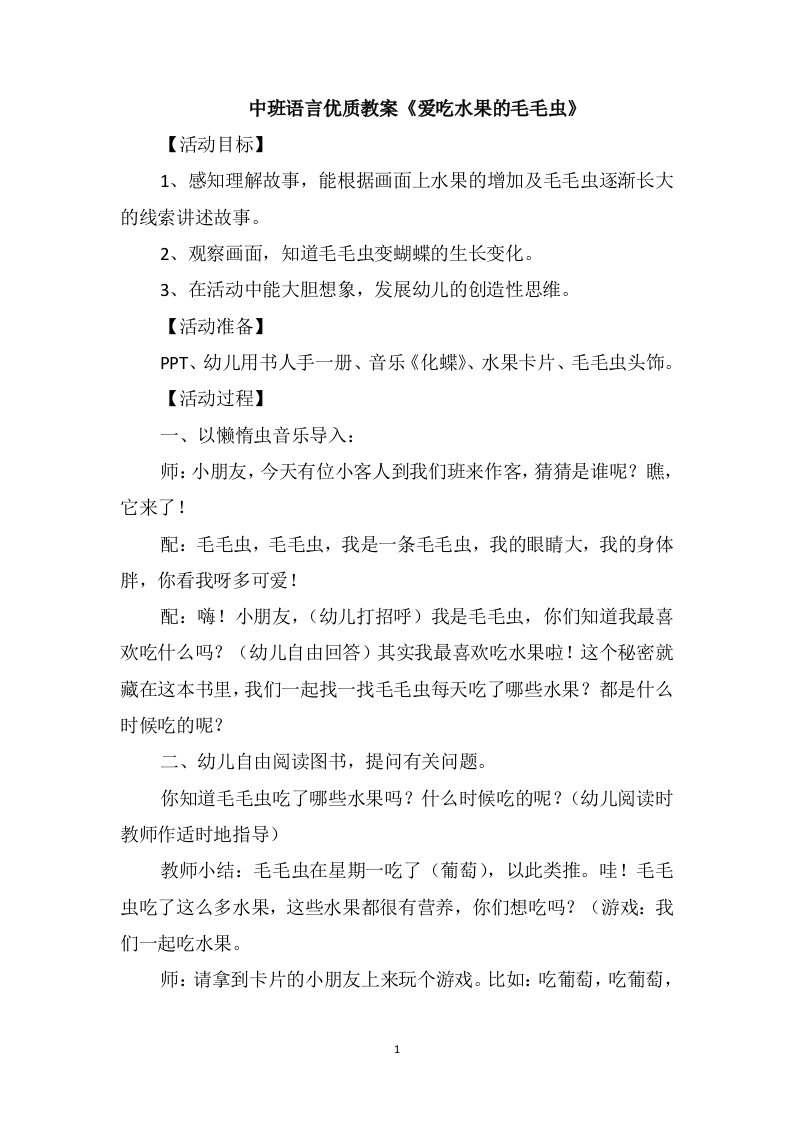 中班语言优质教案《爱吃水果的毛毛虫》