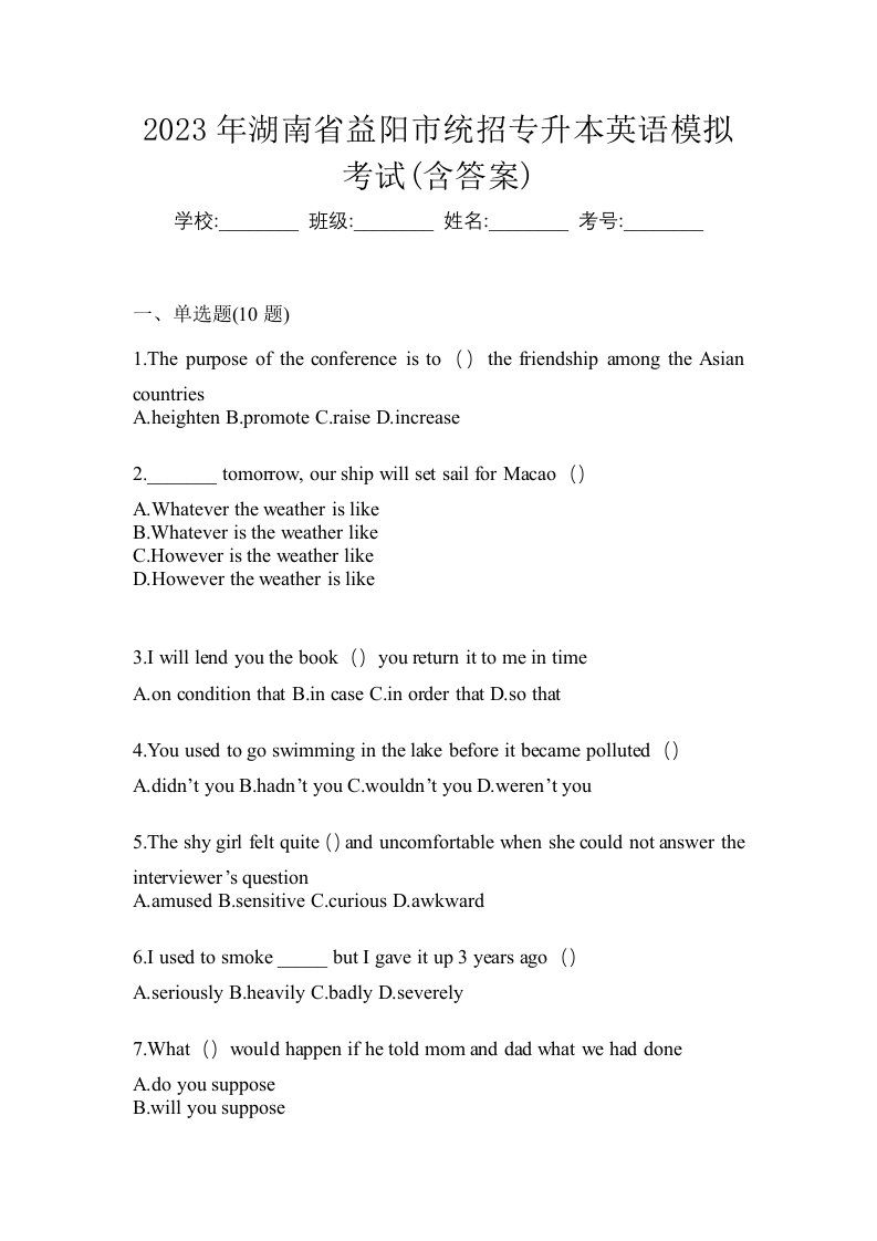 2023年湖南省益阳市统招专升本英语模拟考试含答案