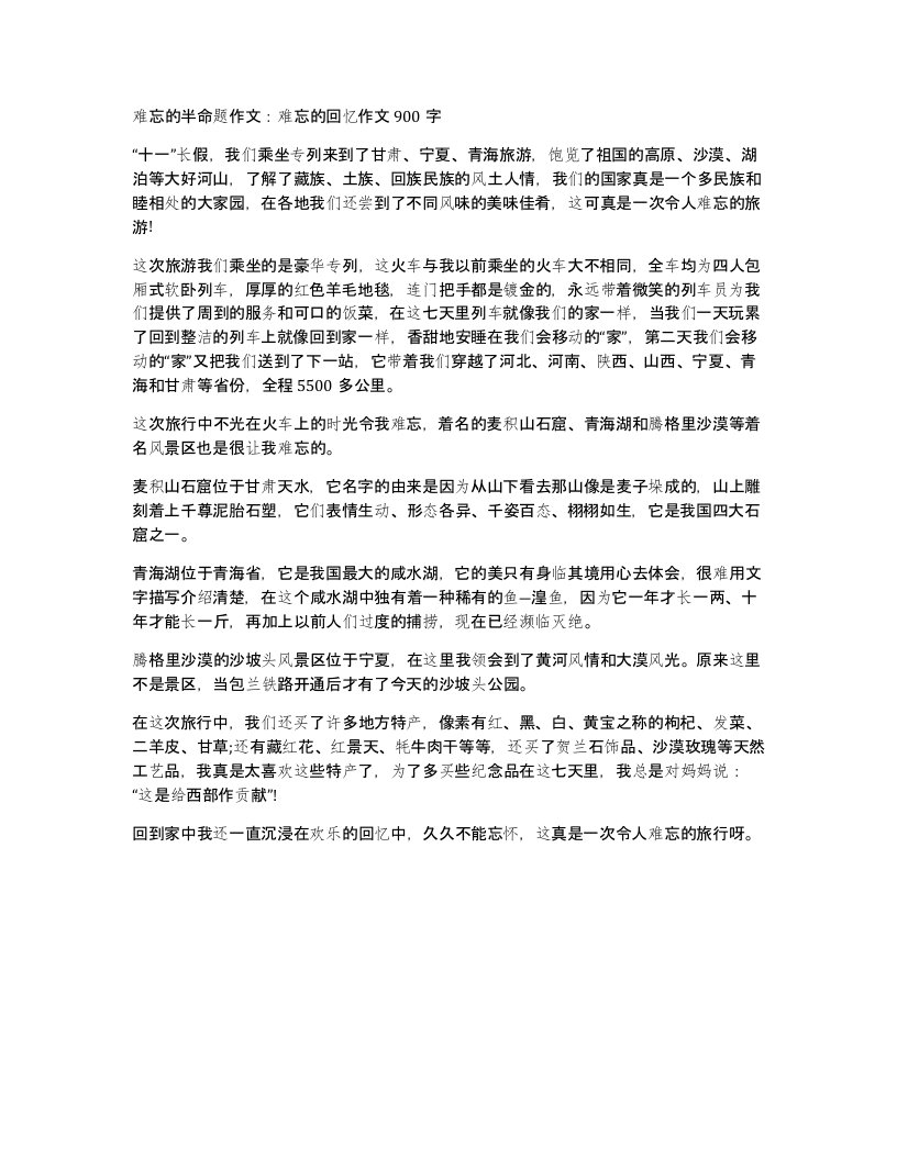 难忘的半命题作文难忘的回忆作文900字