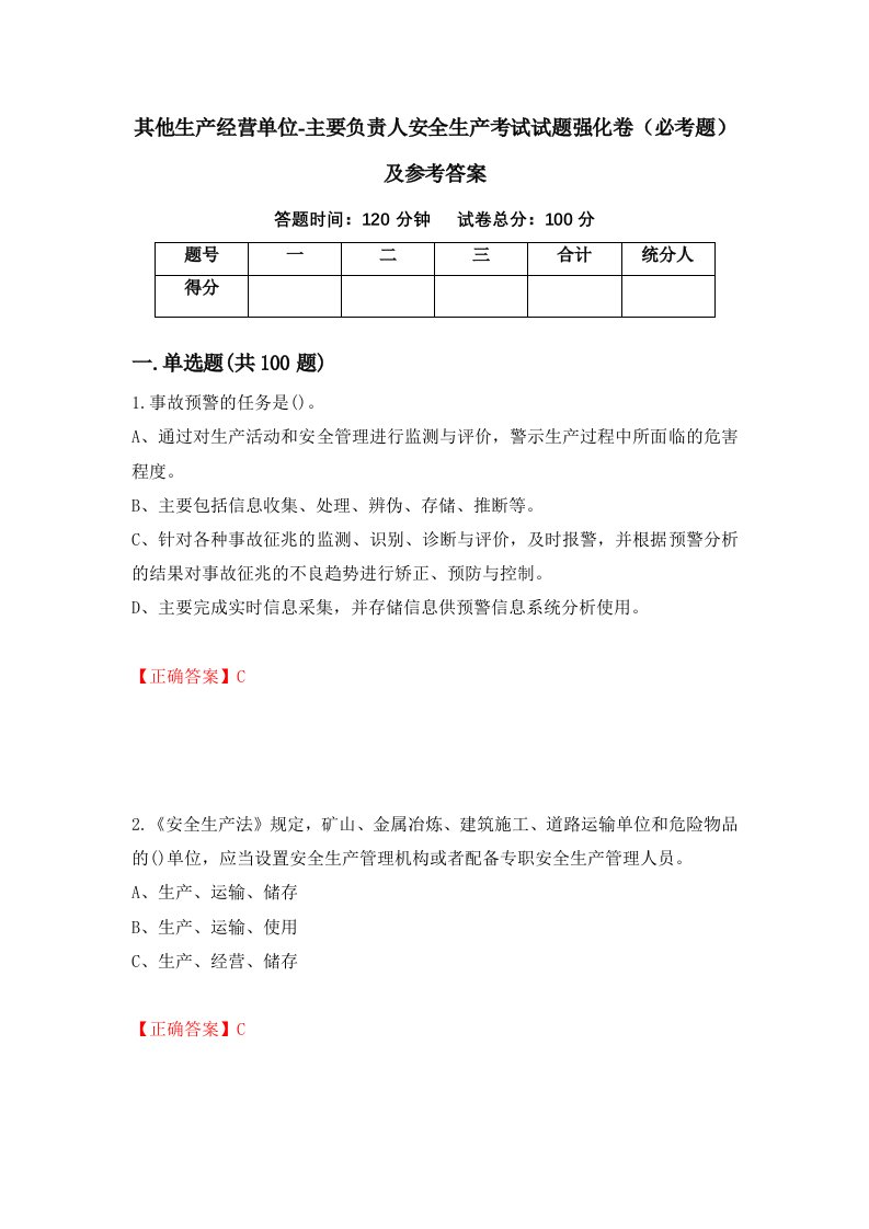 职业考试其他生产经营单位-主要负责人安全生产考试试题强化卷必考题及参考答案25