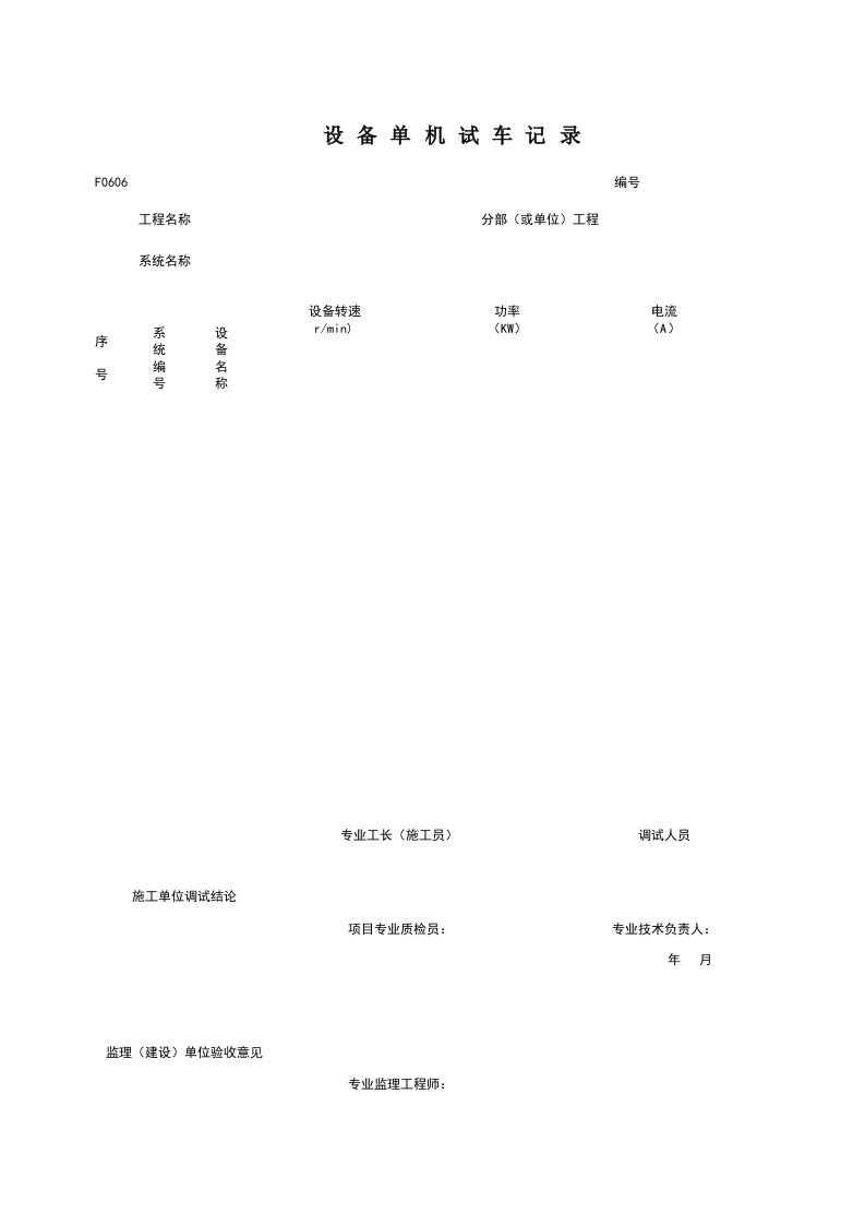 建筑工程-F0606_设备单机试车记录