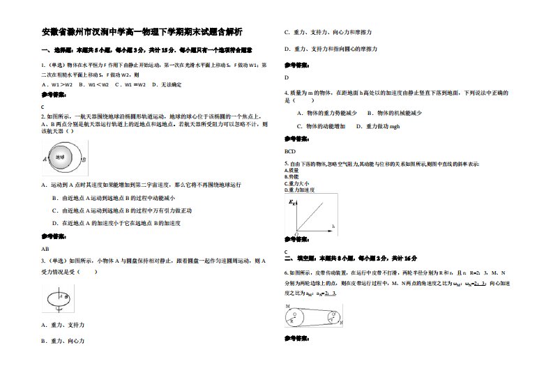 安徽省滁州市汊涧中学高一物理下学期期末试题带解析