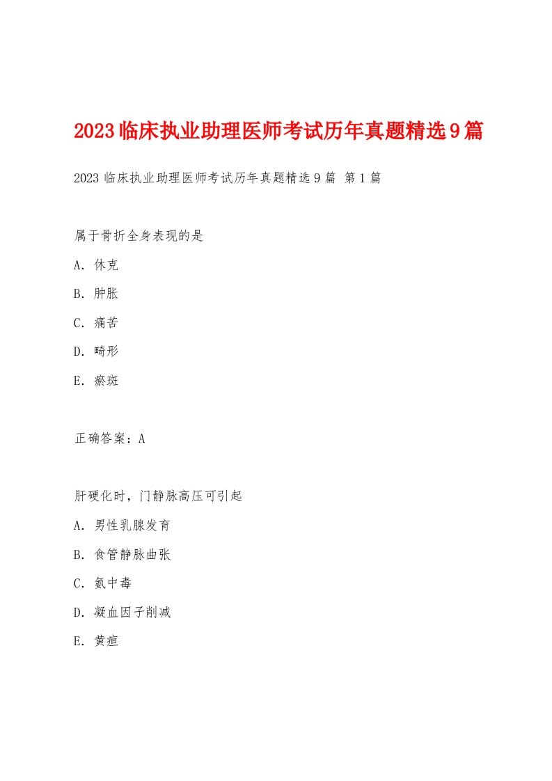 2023临床执业助理医师考试历年真题9篇