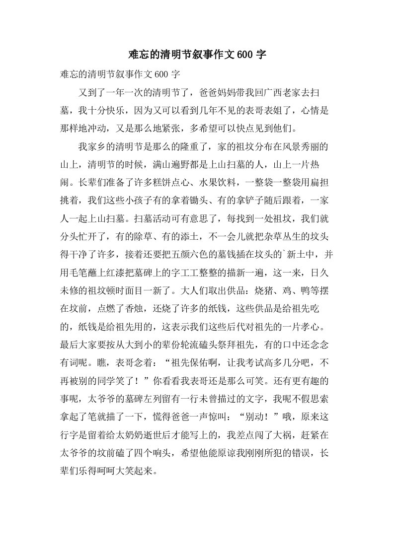 难忘的清明节叙事作文600字