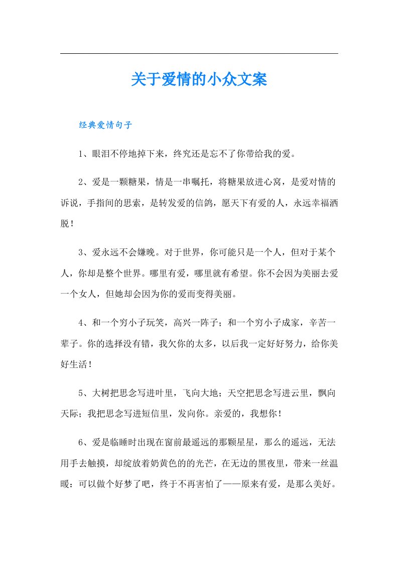 关于爱情的小众文案