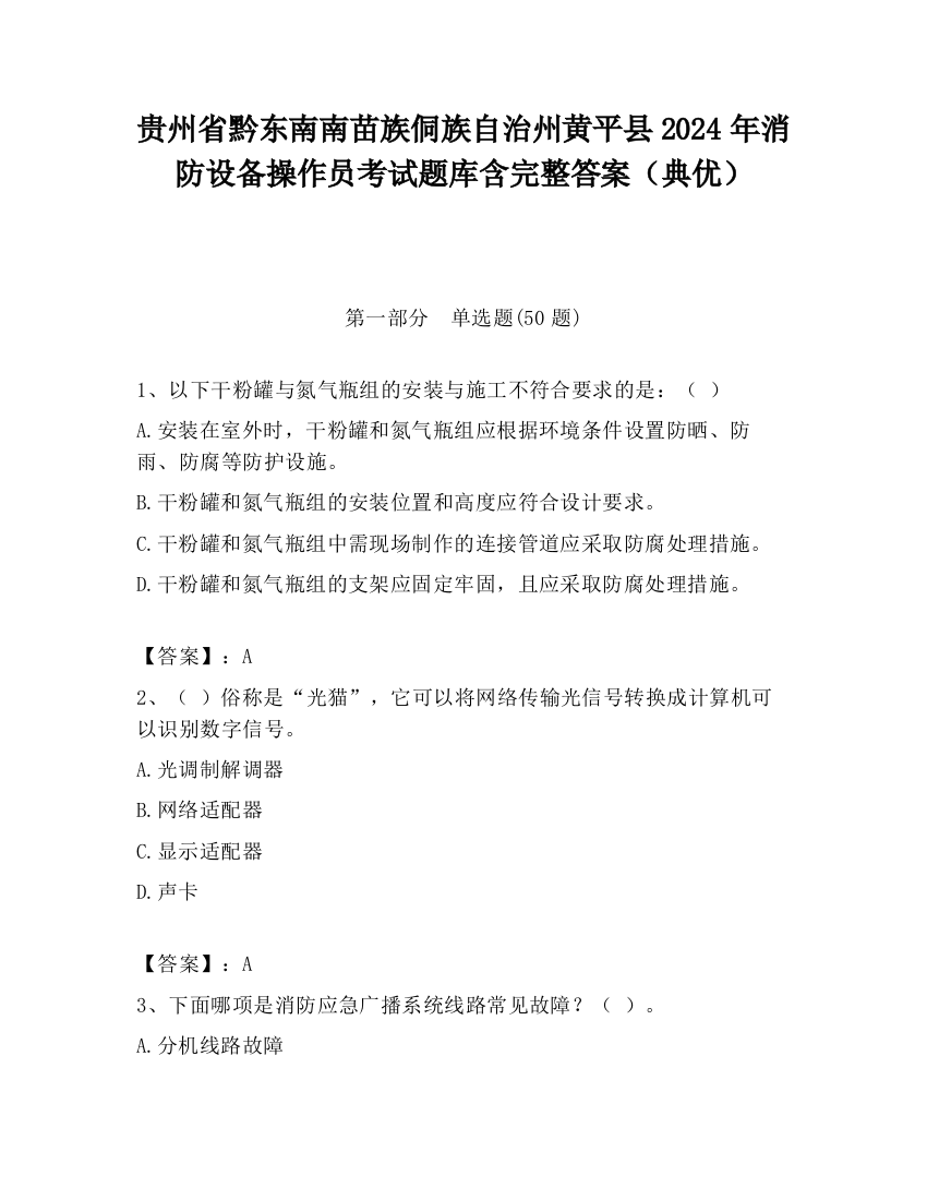 贵州省黔东南南苗族侗族自治州黄平县2024年消防设备操作员考试题库含完整答案（典优）