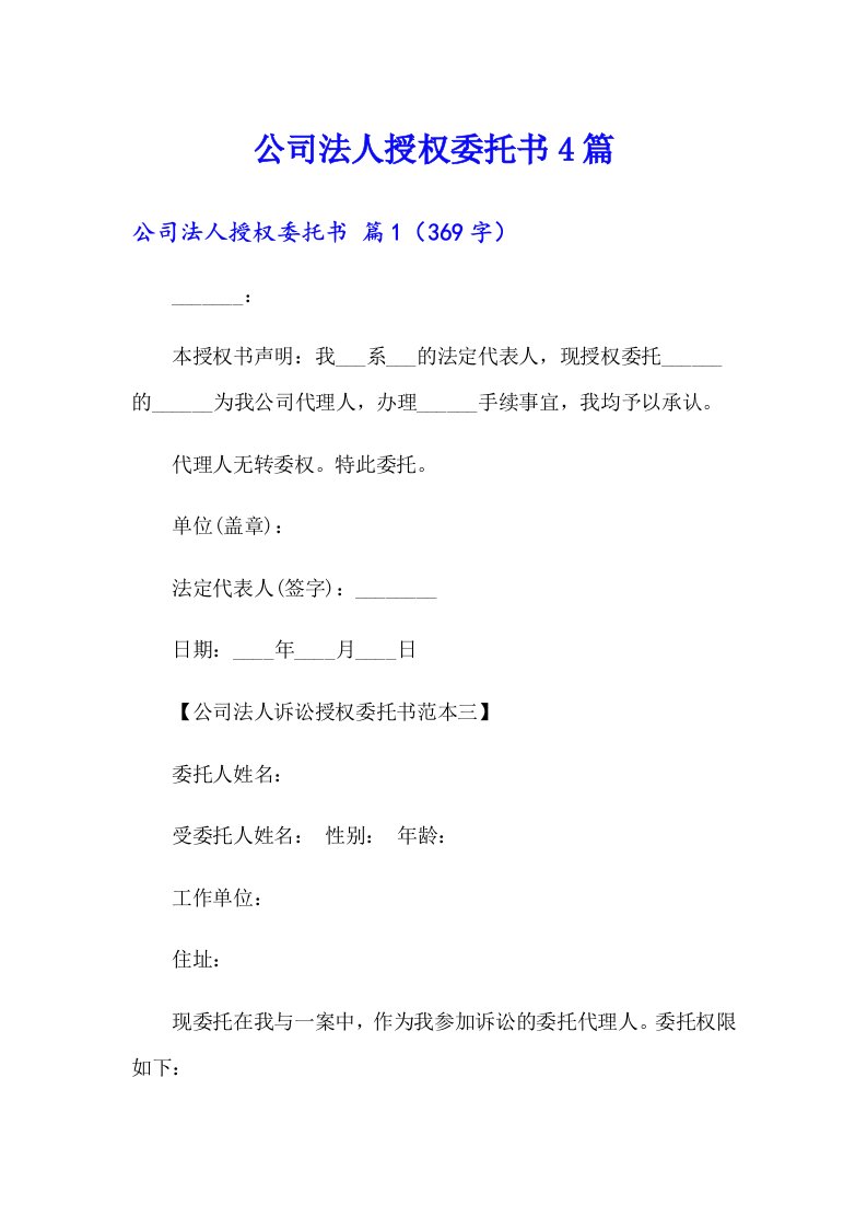 公司法人授权委托书4篇