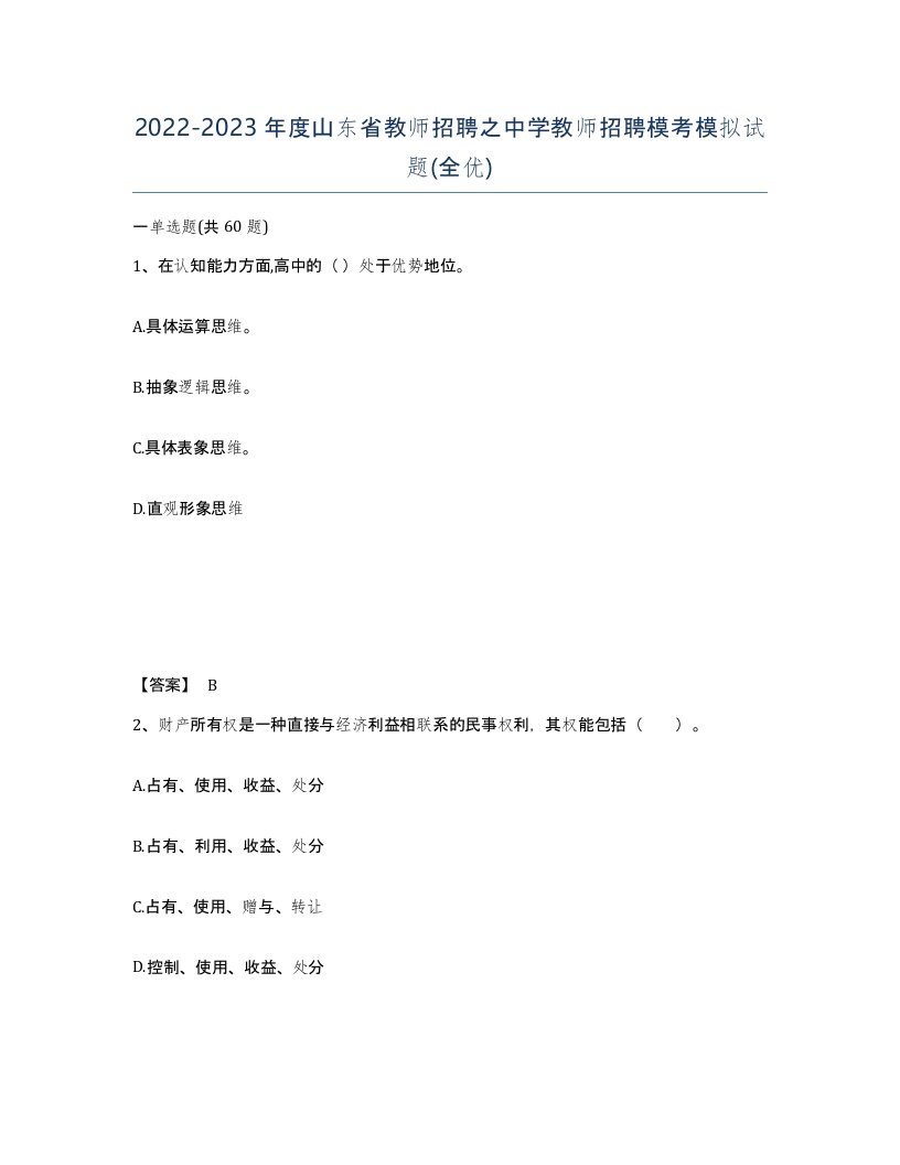 2022-2023年度山东省教师招聘之中学教师招聘模考模拟试题全优