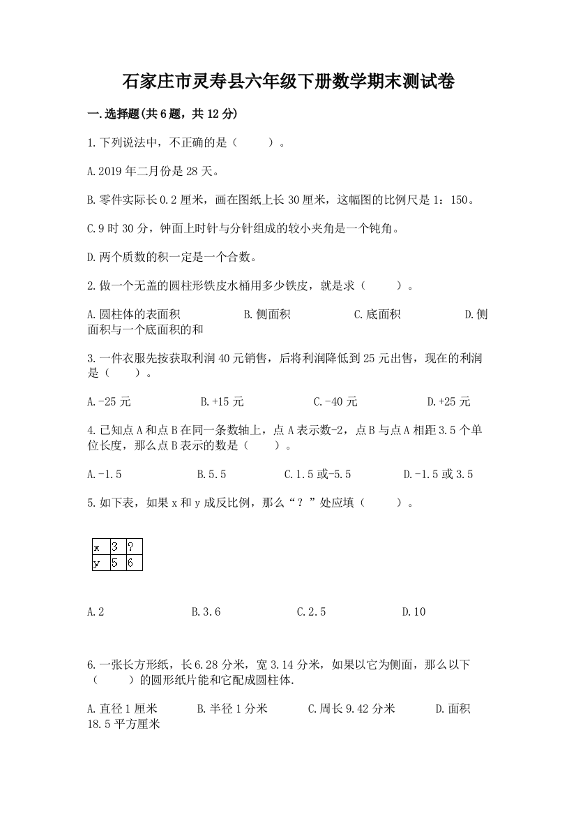 石家庄市灵寿县六年级下册数学期末测试卷及完整答案一套