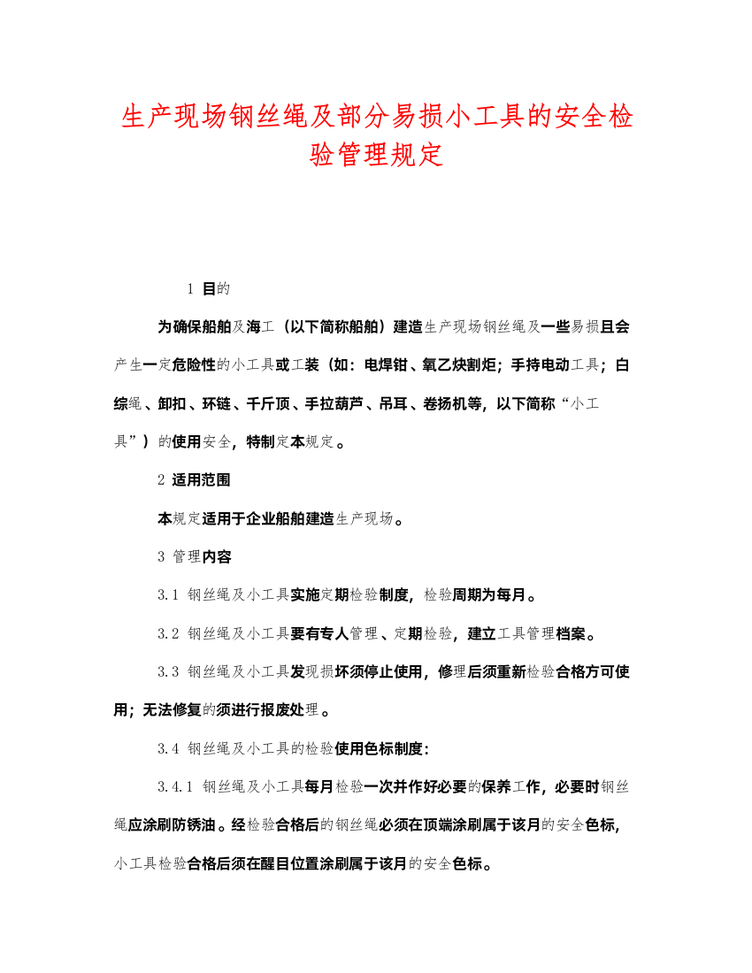 2022《安全管理制度》之生产现场钢丝绳及部分易损小工具的安全检验管理规定