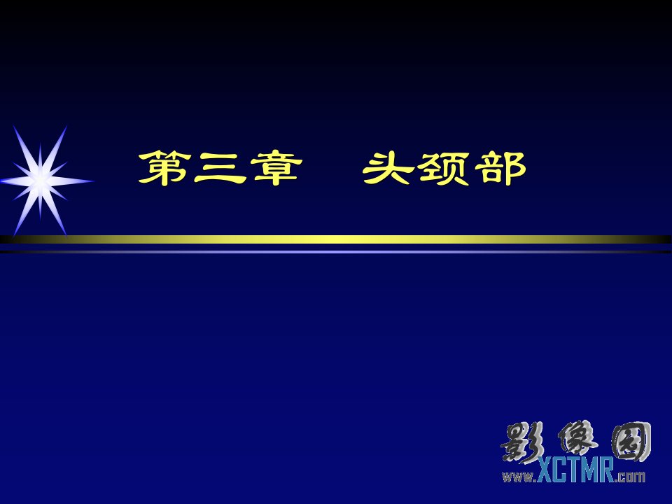 0319-3-3头颈部-鼻和鼻窦影像诊断