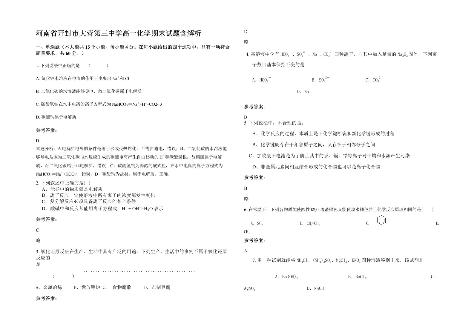 河南省开封市大营第三中学高一化学期末试题含解析