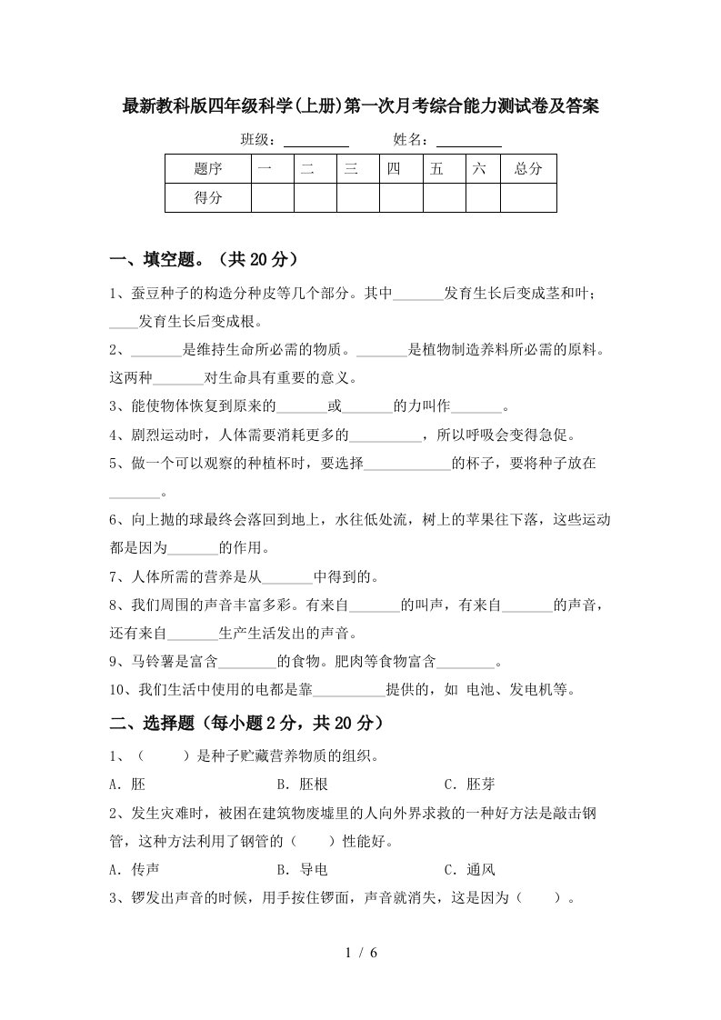 最新教科版四年级科学上册第一次月考综合能力测试卷及答案