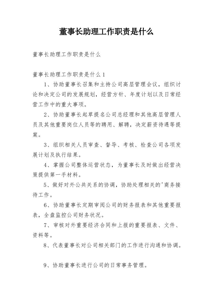 董事长助理工作职责是什么