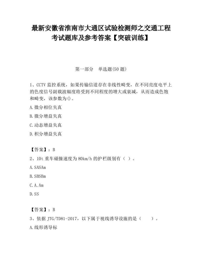 最新安徽省淮南市大通区试验检测师之交通工程考试题库及参考答案【突破训练】