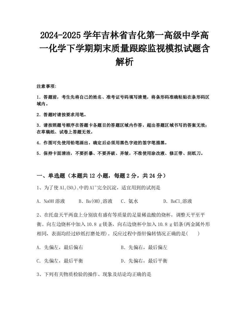 2024-2025学年吉林省吉化第一高级中学高一化学下学期期末质量跟踪监视模拟试题含解析