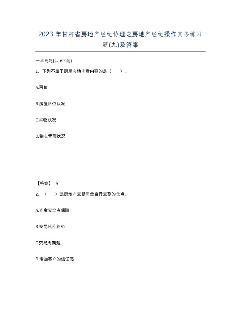 2023年甘肃省房地产经纪协理之房地产经纪操作实务练习题九及答案