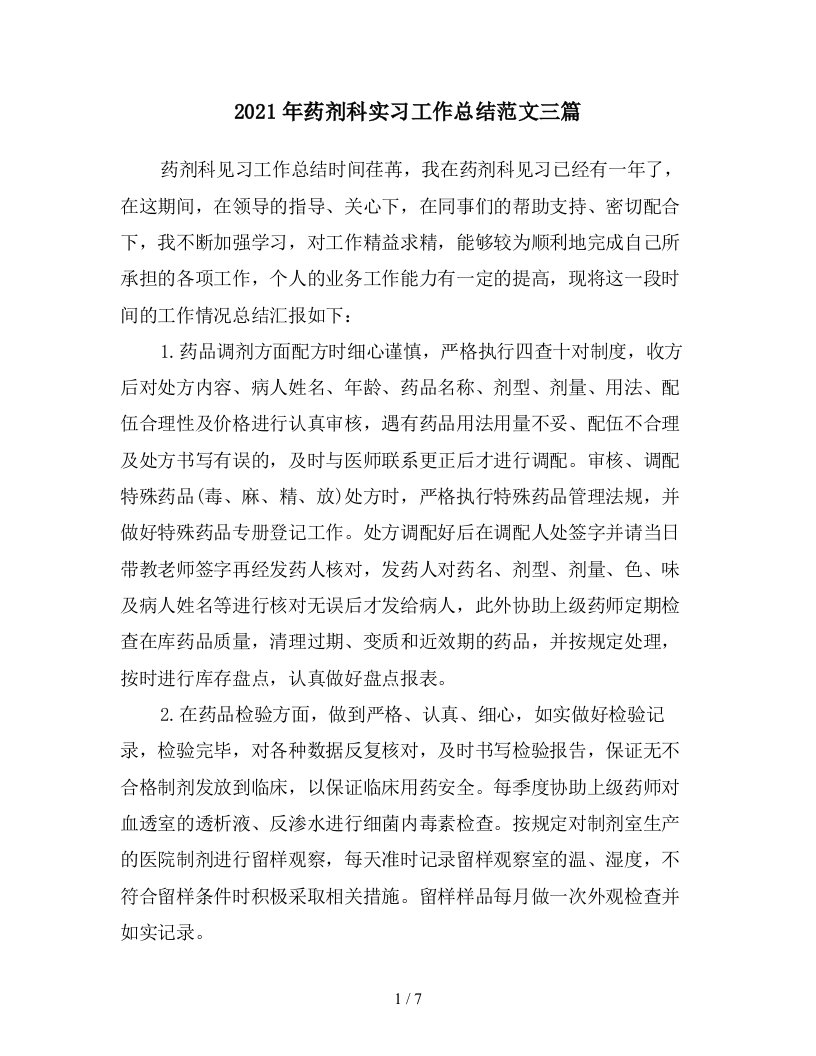 2021年药剂科实习工作总结范文三篇