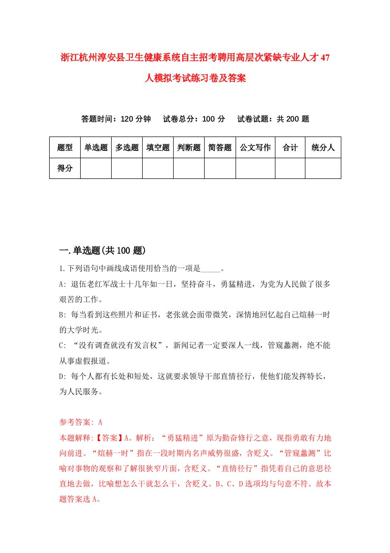 浙江杭州淳安县卫生健康系统自主招考聘用高层次紧缺专业人才47人模拟考试练习卷及答案第4版