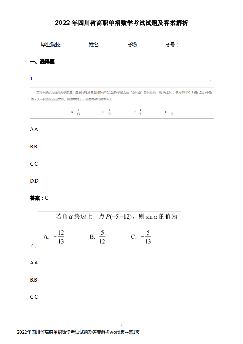 2022年四川省高职单招数学考试试题及答案解析