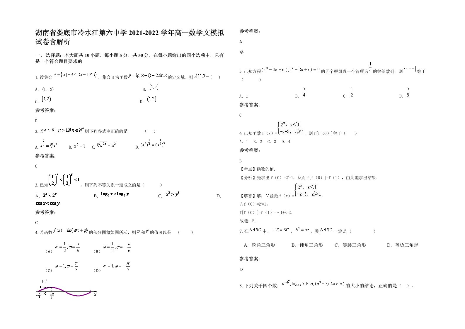 湖南省娄底市冷水江第六中学2021-2022学年高一数学文模拟试卷含解析