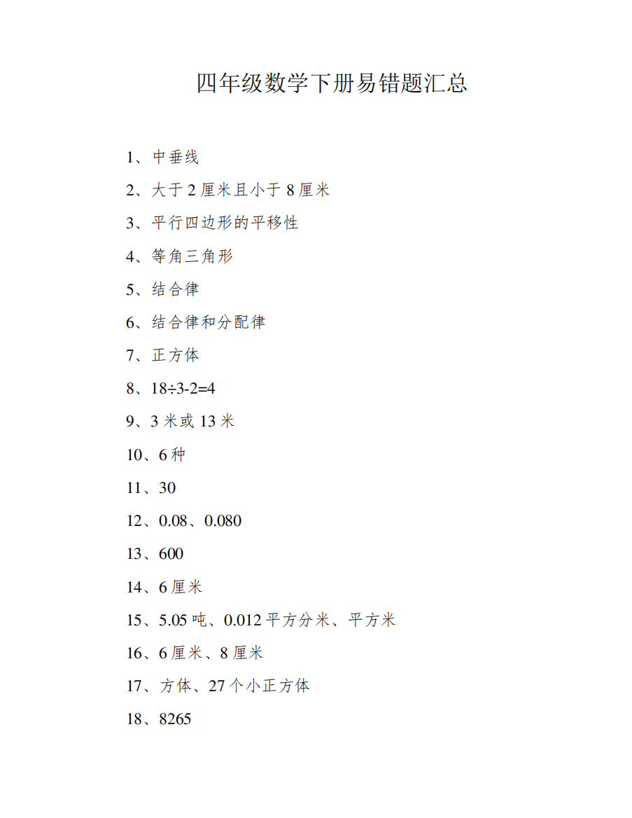 四年级数学下册易错题汇总