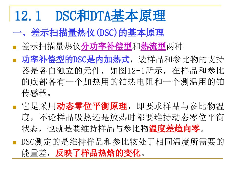 《材料测试方法》PPT课件