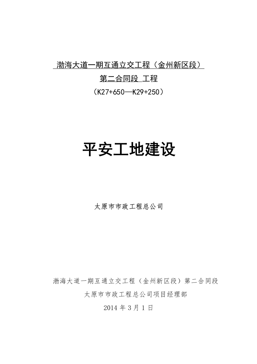 51工作计划及平安工地建设