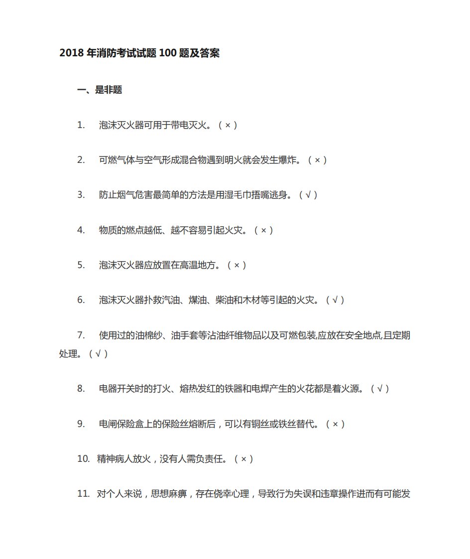 消防考试试题100题及答案