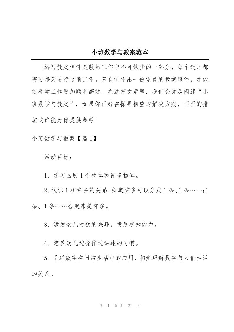 小班数学与教案范本