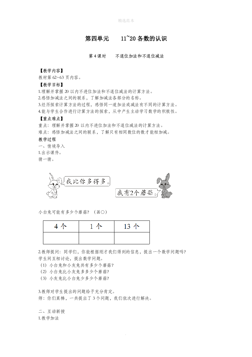 一年级数学上册第四单元11-20各数的认识第4课时不退位加法和不退位减法教案西师大版