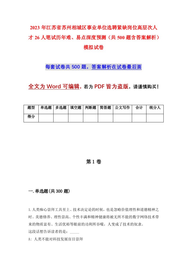 2023年江苏省苏州相城区事业单位选聘紧缺岗位高层次人才26人笔试历年难易点深度预测共500题含答案解析模拟试卷