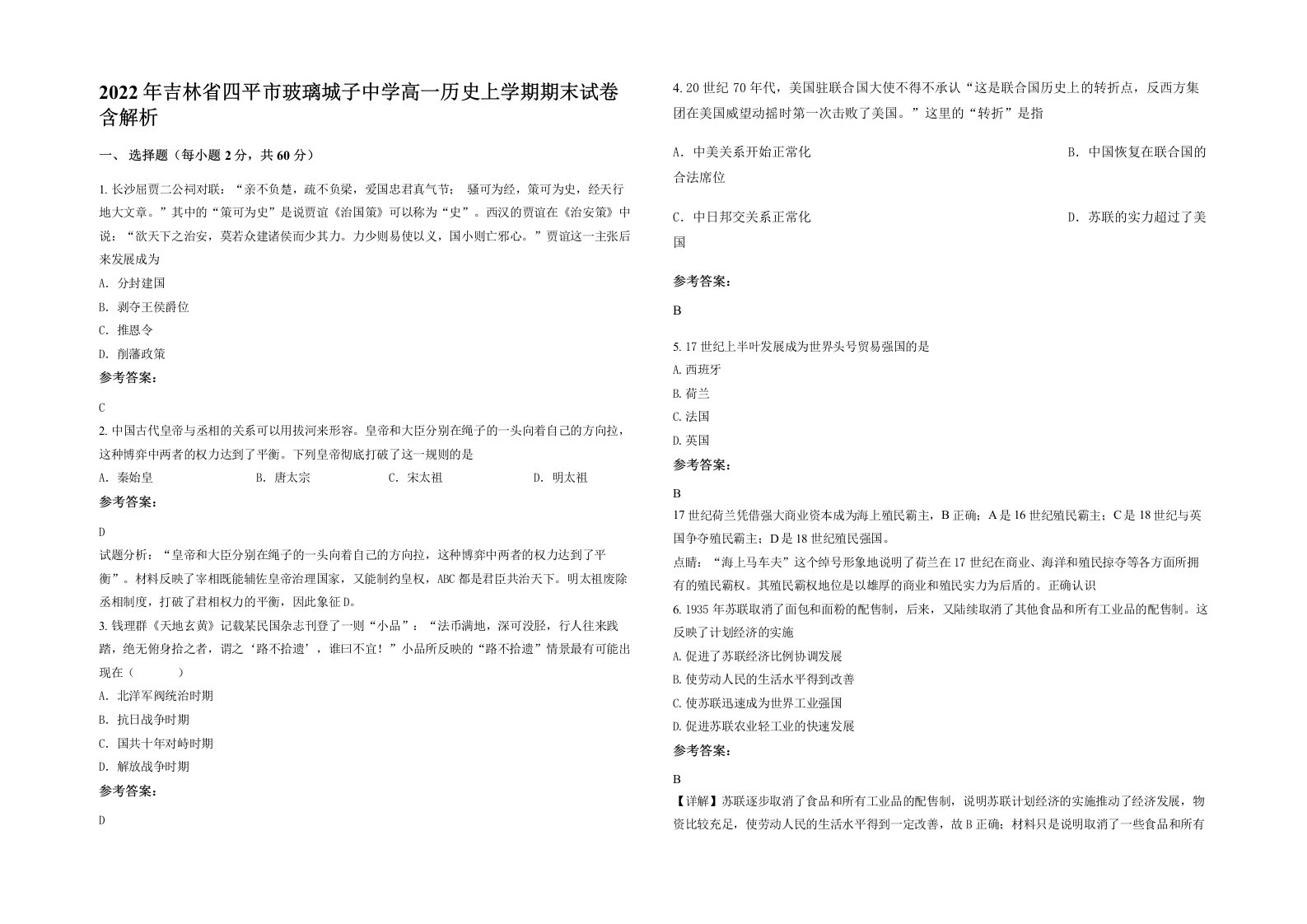 2022年吉林省四平市玻璃城子中学高一历史上学期期末试卷含解析