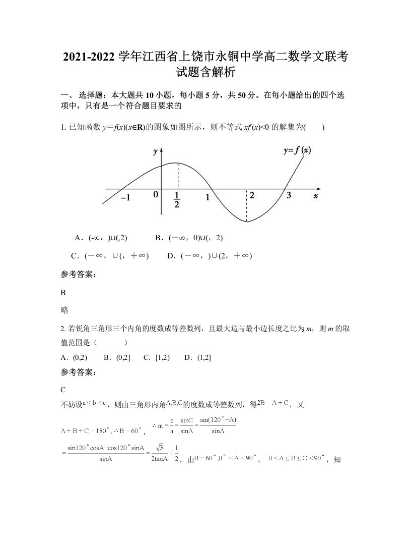 2021-2022学年江西省上饶市永铜中学高二数学文联考试题含解析