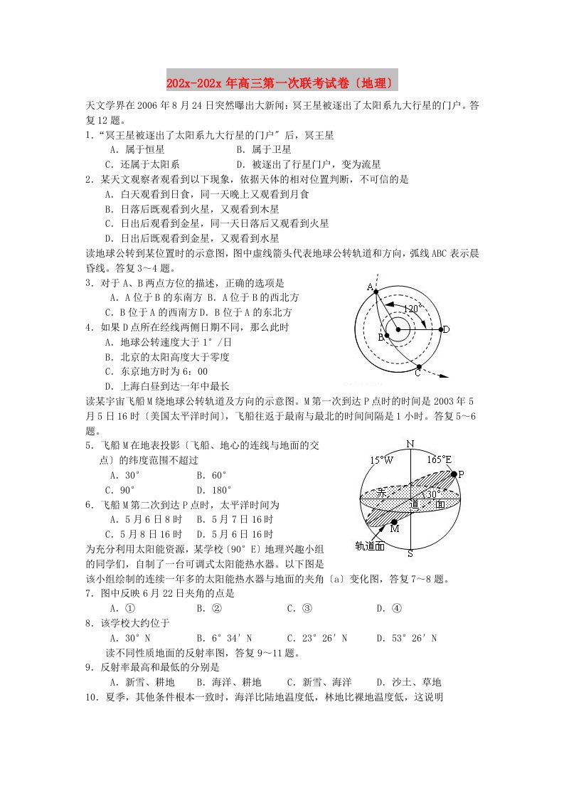 202X高三第一次联考试卷（地理）