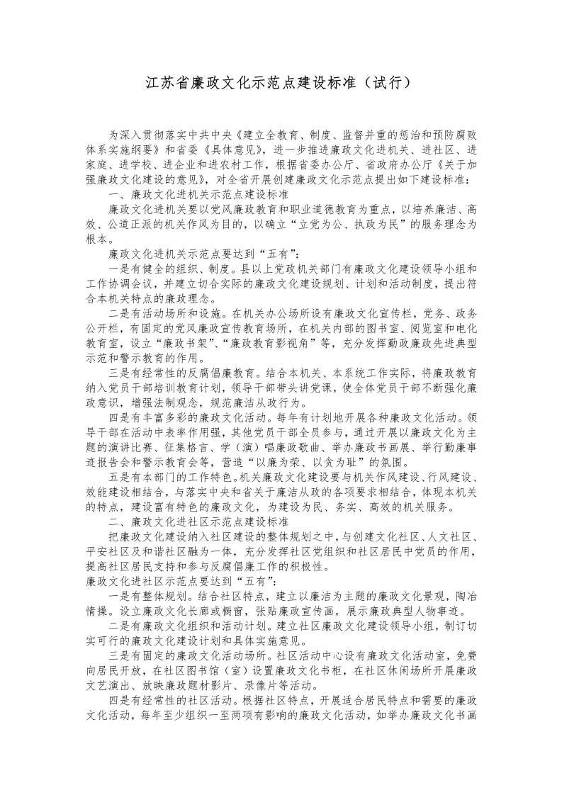 江苏省廉政文化示范点建设标准(试行)