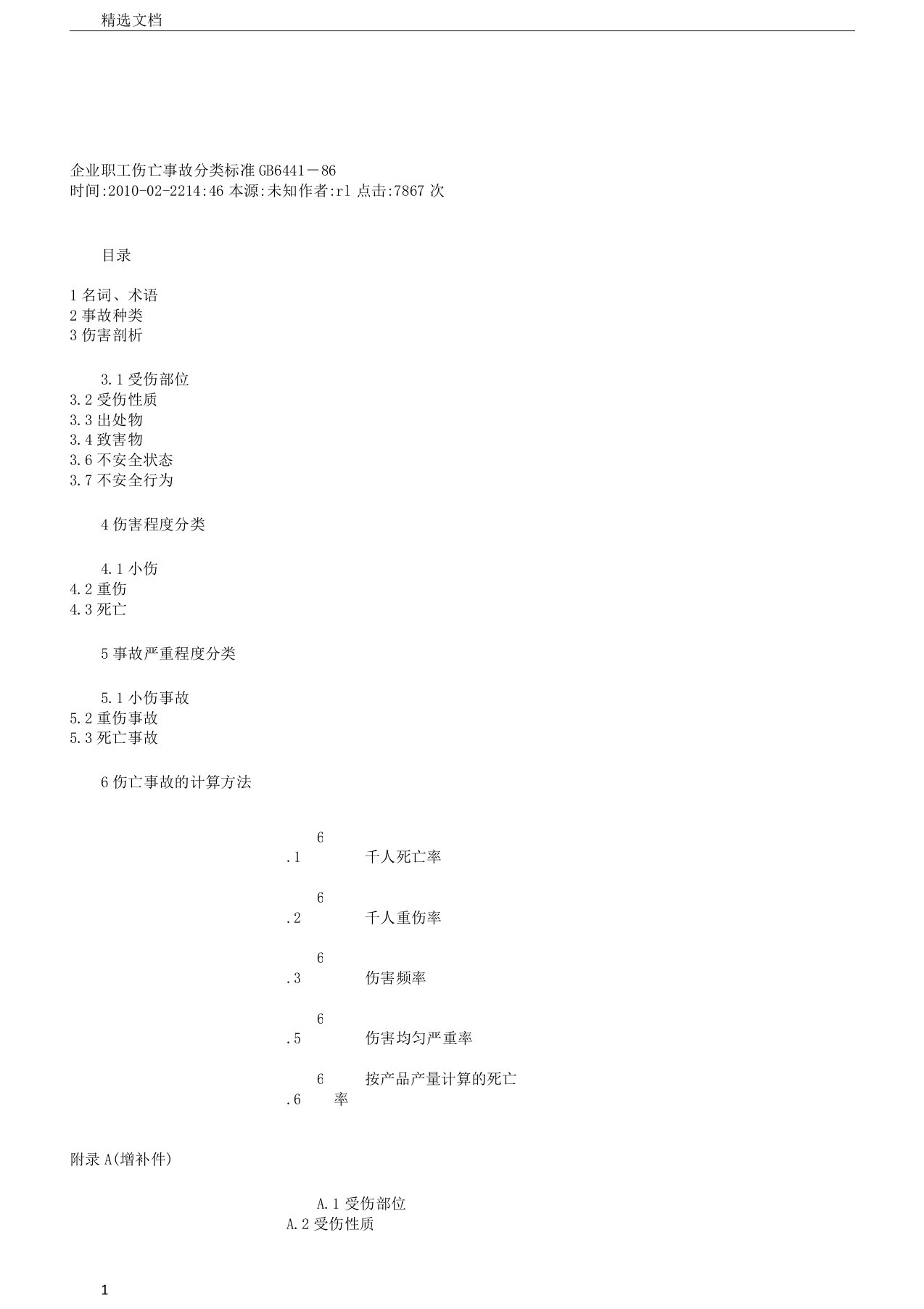 职工伤害事故分类