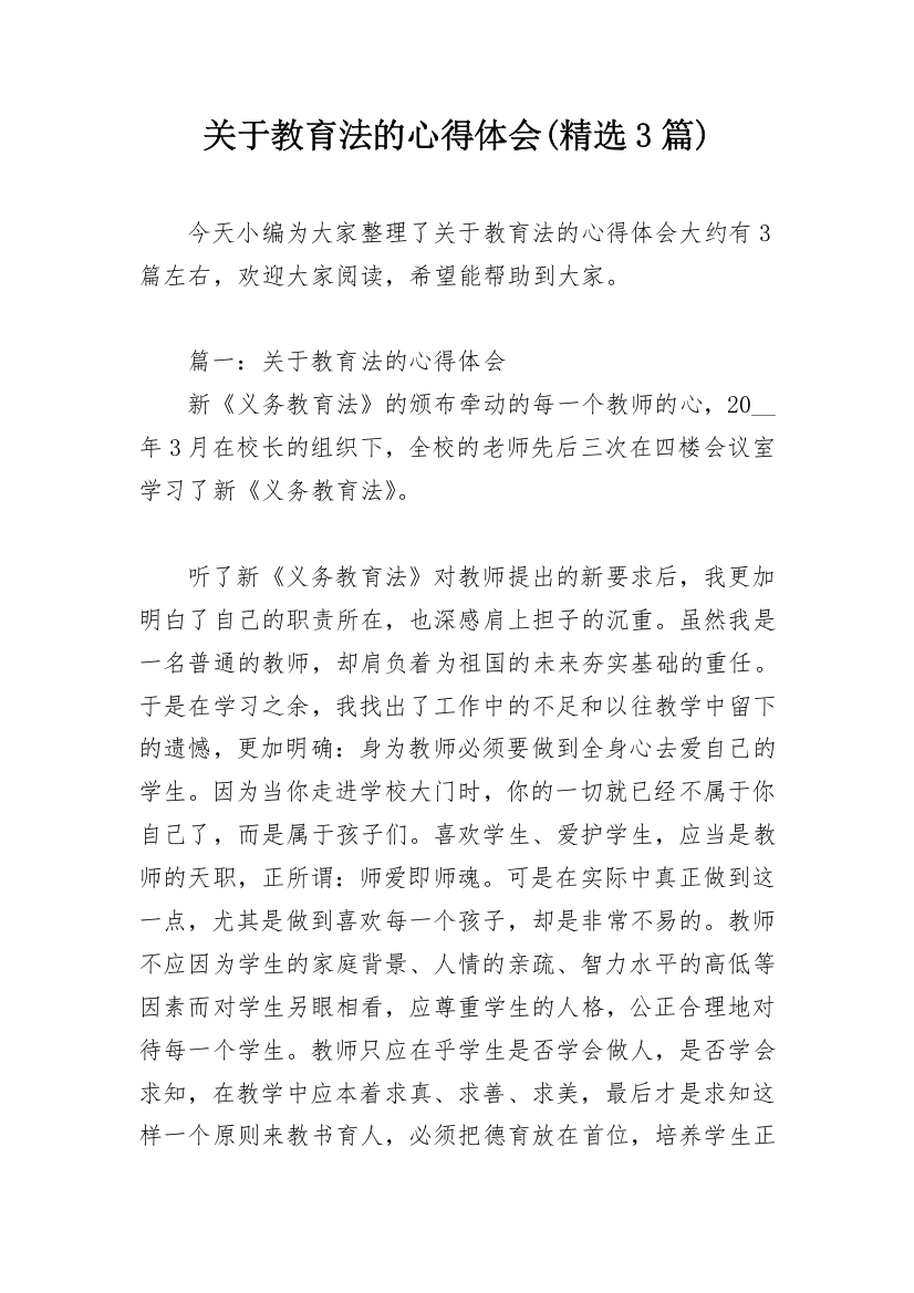 关于教育法的心得体会(精选3篇)