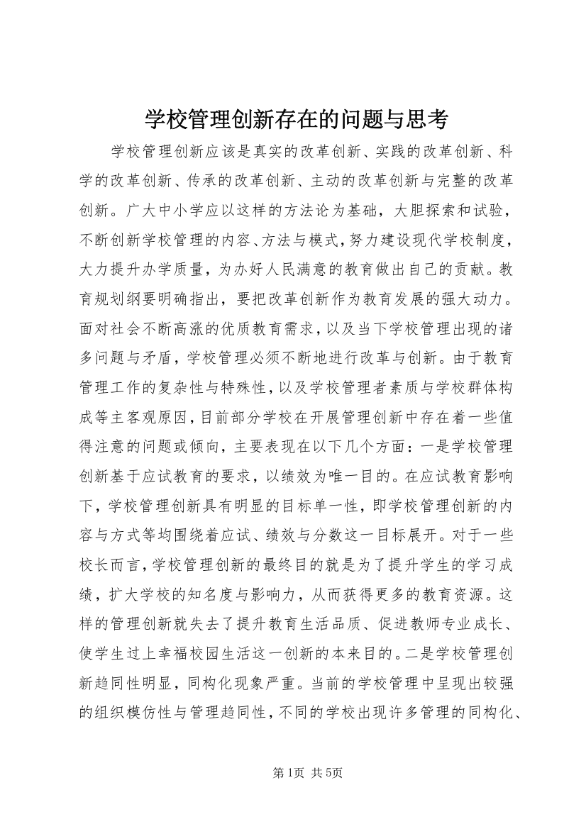 学校管理创新存在的问题与思考