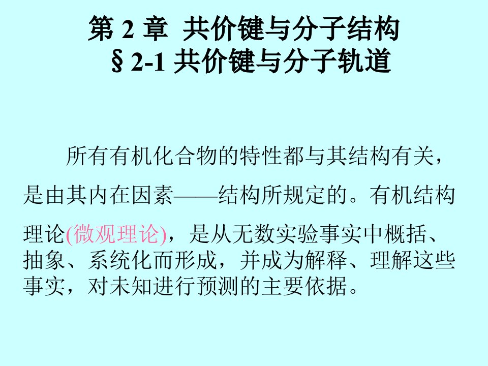 教学课件ppt共价键与分子结构