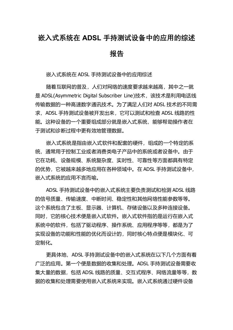 嵌入式系统在ADSL手持测试设备中的应用的综述报告