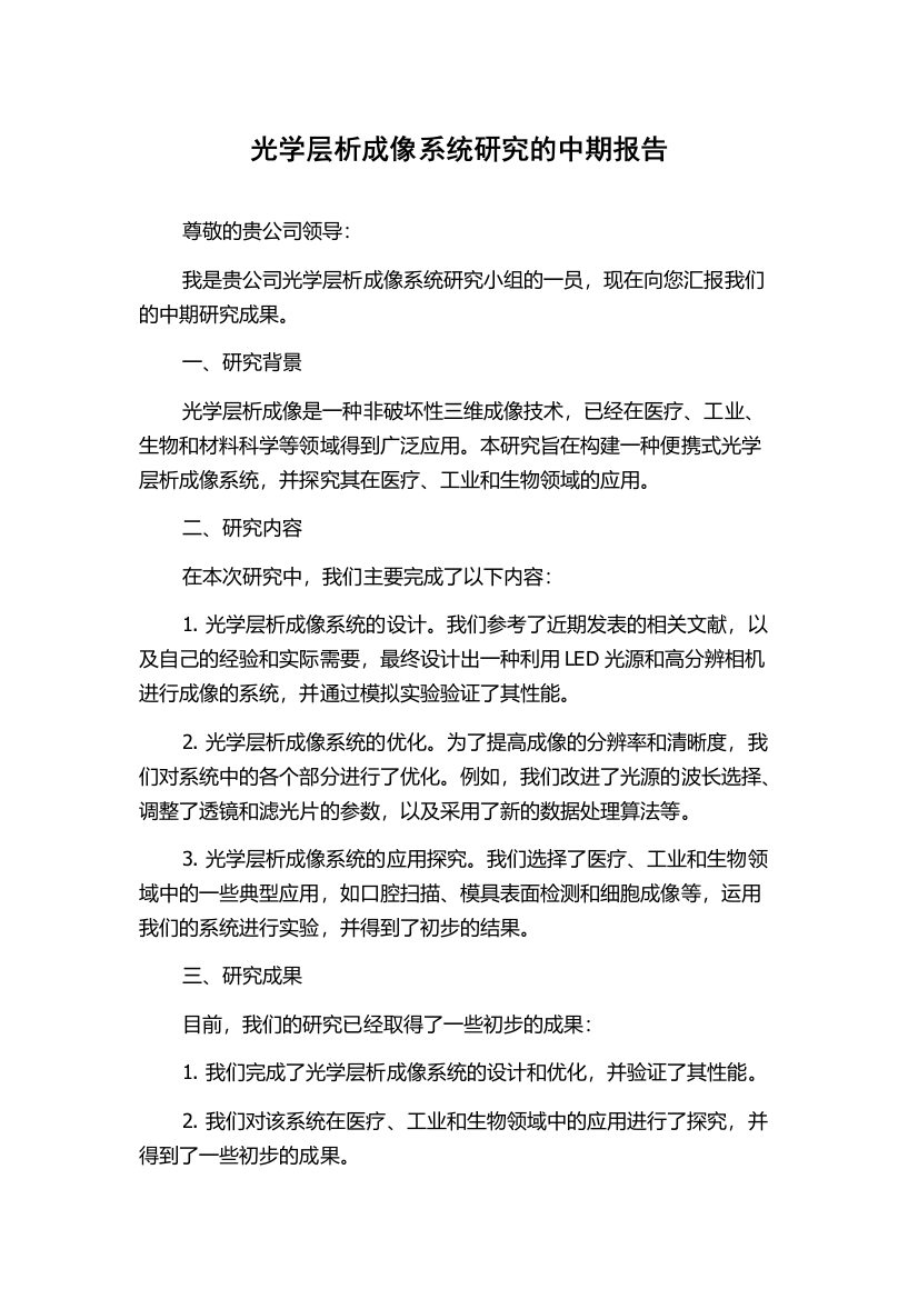 光学层析成像系统研究的中期报告